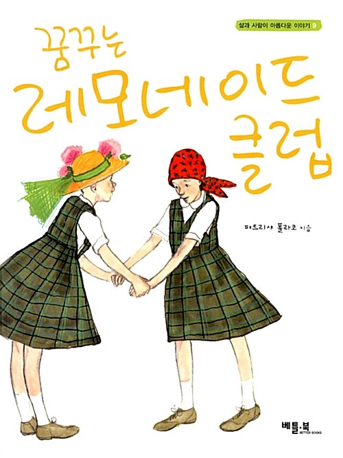 꿈꾸는 레모네이드 클럽 표지