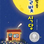 한밤중 달빛 식당 표지