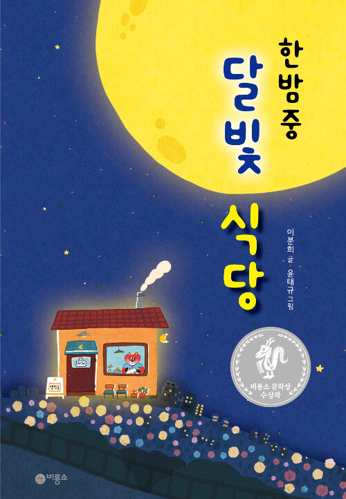 한밤중 달빛 식당 표지