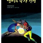 냄비와 국자 전쟁 (소년한길 동화 3) 표지