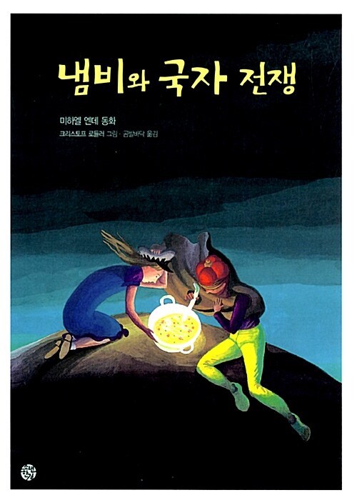 냄비와 국자 전쟁 (소년한길 동화 3) 표지