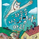 하늘을 나는 고양이 마리 표지