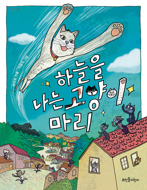 하늘을 나는 고양이 마리 표지