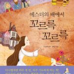 에스더의 배에서 꼬르륵꼬르륵 표지