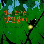 날지 못하는 반딧불이 표지