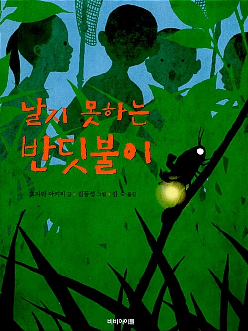 날지 못하는 반딧불이 표지