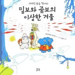 밈보와 줌보의 이상한 겨울 표지