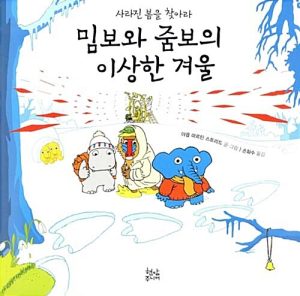 밈보와 줌보의 이상한 겨울