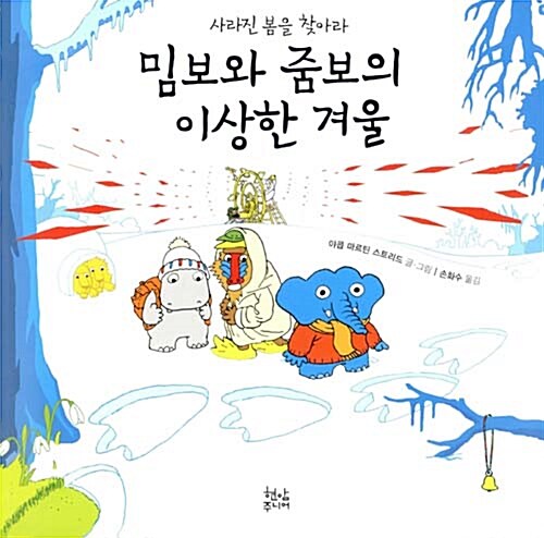 밈보와 줌보의 이상한 겨울 표지