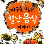 지구촌 사람들의 별난 음식 이야기 표지