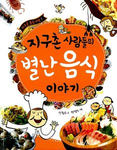 지구촌 사람들의 별난 음식 이야기
