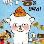 백구똥을 찾아라 표지
