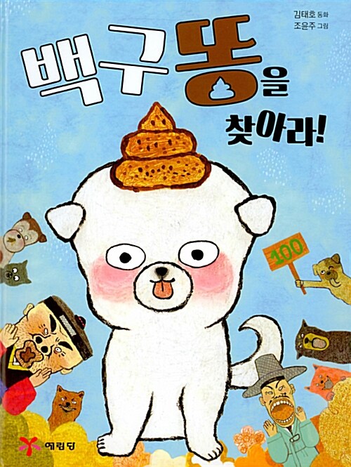 백구똥을 찾아라 표지