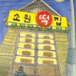 소원 떡집 표지