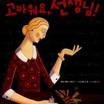 고마워요, 선생님! 표지