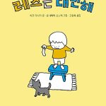 레츠는 대단해 표지