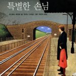 특별한 손님 표지
