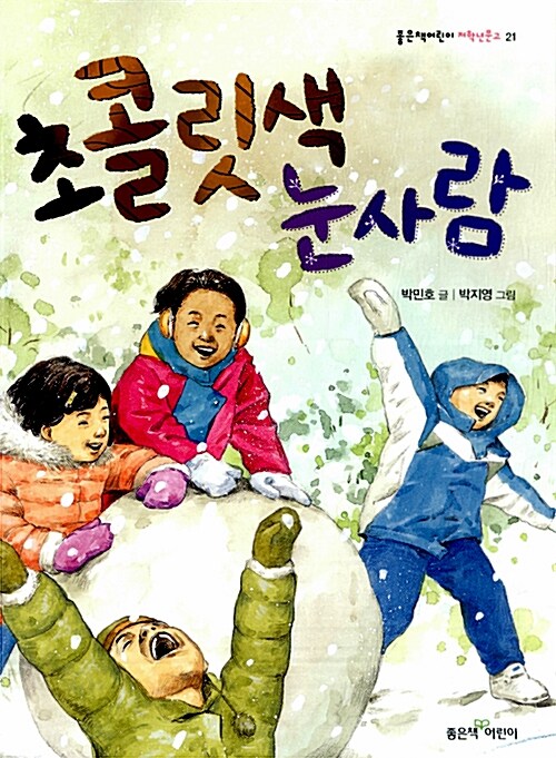 초콜릿색 눈사람 표지