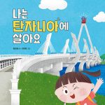 나는 탄자니아에 살아요 표지
