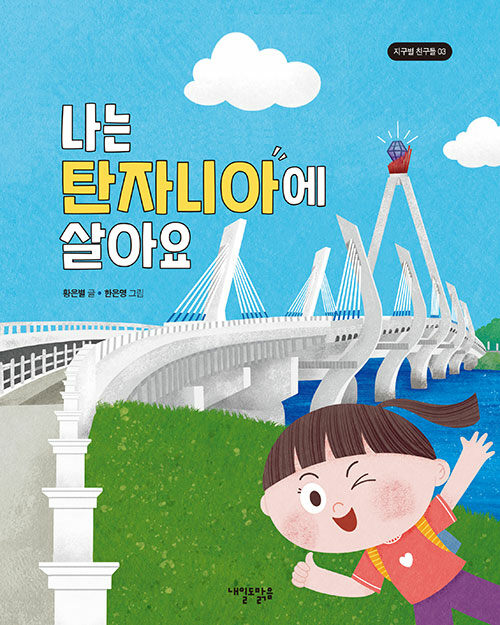 나는 탄자니아에 살아요 표지