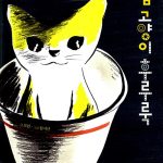컵 고양이 후루룩 표지