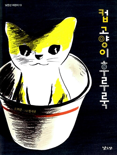 컵 고양이 후루룩 표지