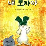 내 모자야 표지