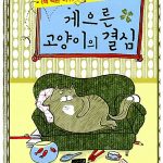 게으른 고양이의 결심 표지
