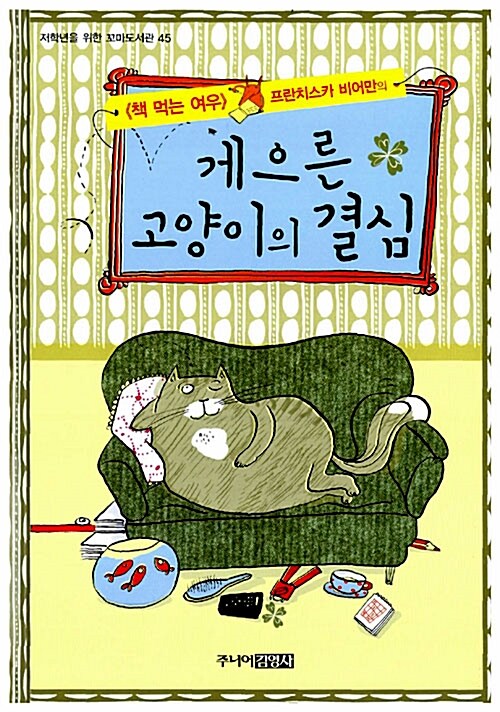 게으른 고양이의 결심 표지