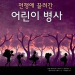 전쟁에 끌려간 어린이 병사 표지