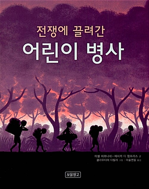 전쟁에 끌려간 어린이 병사 표지
