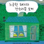 느긋한 돼지와 잔소리꾼 토끼 표지