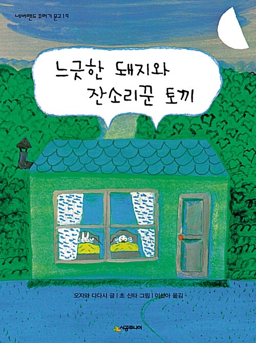 느긋한 돼지와 잔소리꾼 토끼 표지
