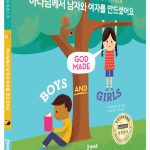 하나님께서 남자와 여자를 만드셨어요 표지