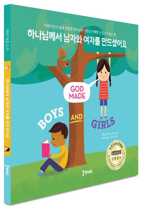 하나님께서 남자와 여자를 만드셨어요 표지