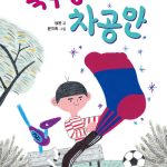 축구왕 차공만 표지