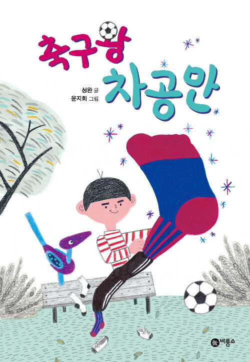 축구왕 차공만 표지