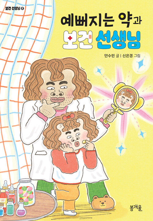 예뻐지는 약과 보건 선생님 표지