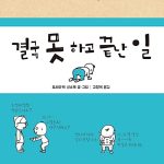 결국 못 하고 끝난 일 표지