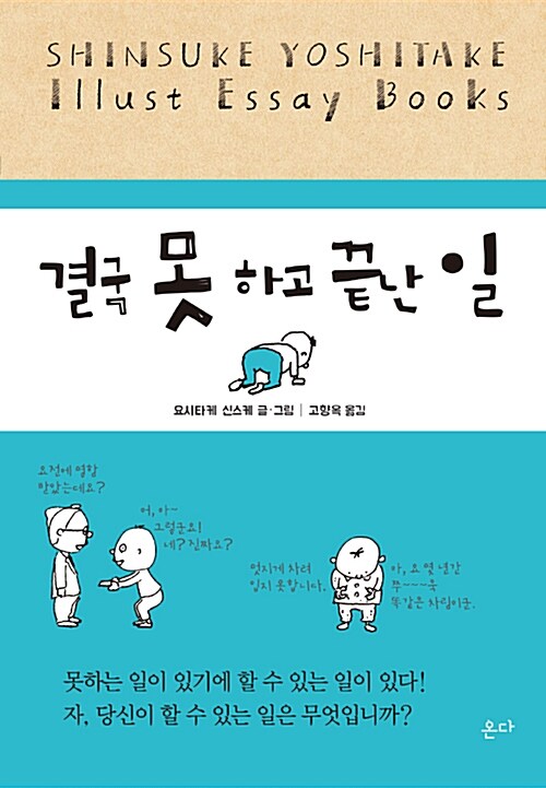 결국 못 하고 끝난 일 표지