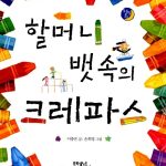 할머니 뱃속의 크레파스 표지