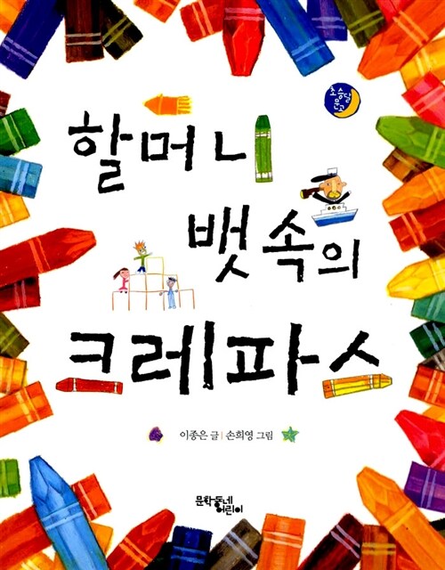 할머니 뱃속의 크레파스 표지