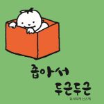 좁아서 두근두근 표지