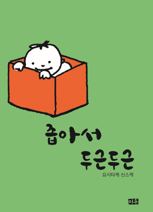 좁아서 두근두근 표지