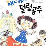 대단하다 덜렁공주 표지