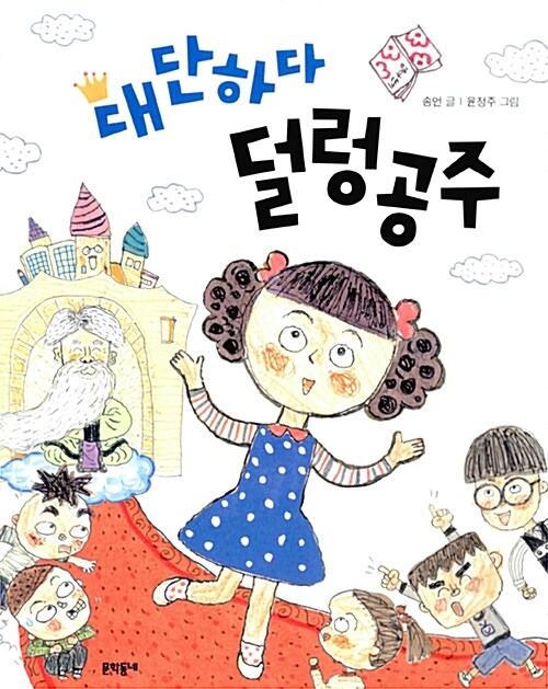 대단하다 덜렁공주 표지