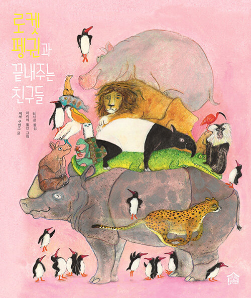로켓펭귄과 끝내주는 친구들 표지
