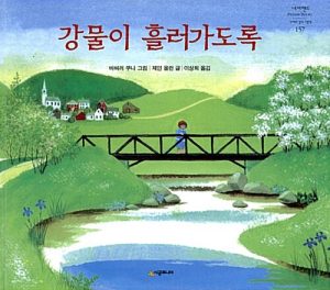 강물이 흘러가도록