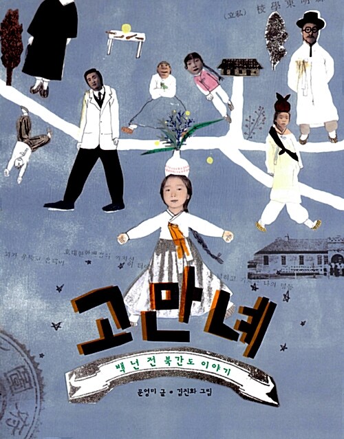 고만녜 표지