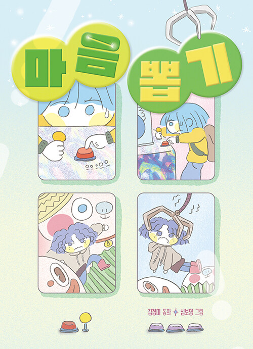 마음 뽑기 표지